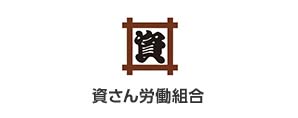 資さん労働組合
