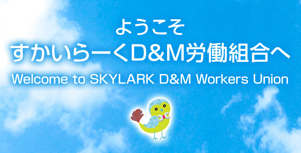 ようこそ すかいらーくD&M労働組合へ Welcome to SKYLARK D&M Workers Union