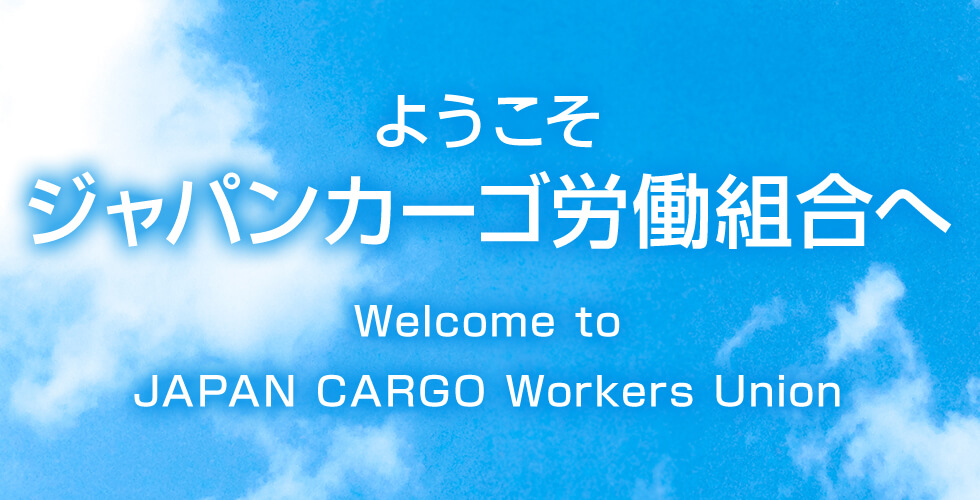 ようこそ ジャパンカーゴ労働組合へ Welcome to JAPAN CARGO Workers Union