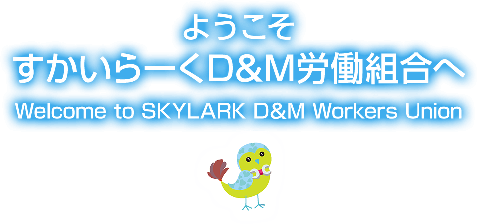 ようこそ すかいらーくD&M労働組合へ Welcome to SKYLARK D&M Workers Union