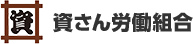 資さん労働組合
