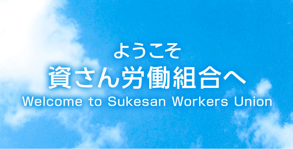 ようこそ 資さん労働組合へ Welcome to sukesan Workers Union “Make Progress”